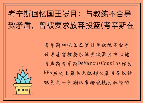 考辛斯回忆国王岁月：与教练不合导致矛盾，曾被要求放弃投篮(考辛斯在国王队时国王名单)