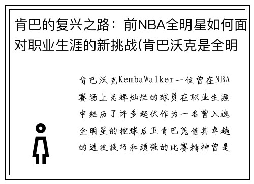 肯巴的复兴之路：前NBA全明星如何面对职业生涯的新挑战(肯巴沃克是全明星吗)