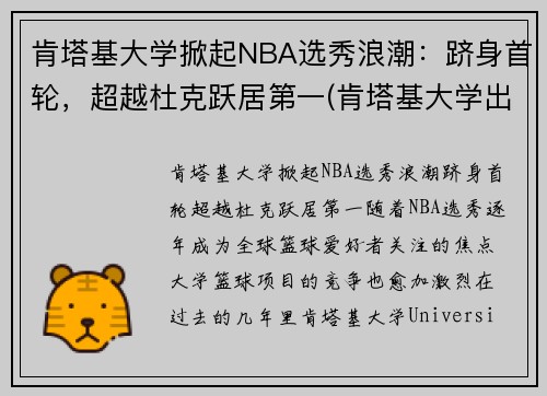 肯塔基大学掀起NBA选秀浪潮：跻身首轮，超越杜克跃居第一(肯塔基大学出来的nba球星)