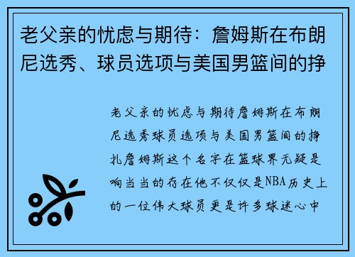老父亲的忧虑与期待：詹姆斯在布朗尼选秀、球员选项与美国男篮间的挣扎