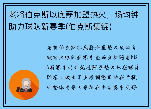 老将伯克斯以底薪加盟热火，场均钟助力球队新赛季(伯克斯集锦)