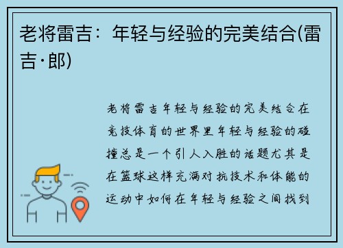 老将雷吉：年轻与经验的完美结合(雷吉·郎)