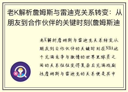 老K解析詹姆斯与雷迪克关系转变：从朋友到合作伙伴的关键时刻(詹姆斯迪恩和詹姆斯弗兰克)