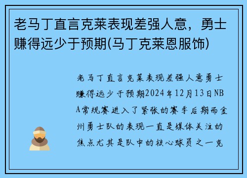 老马丁直言克莱表现差强人意，勇士赚得远少于预期(马丁克莱恩服饰)