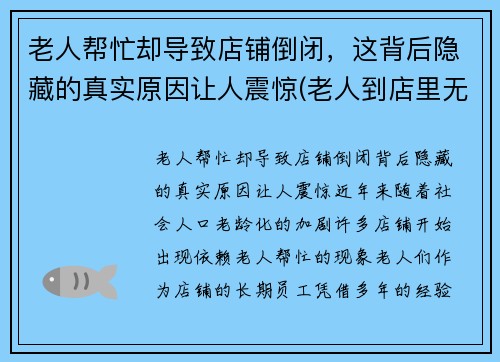 老人帮忙却导致店铺倒闭，这背后隐藏的真实原因让人震惊(老人到店里无理取闹怎么办)
