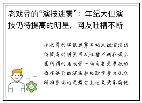 老戏骨的“演技迷雾”：年纪大但演技仍待提高的明星，网友吐槽不断