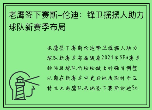 老鹰签下赛斯-伦迪：锋卫摇摆人助力球队新赛季布局