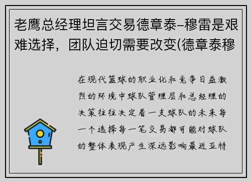 老鹰总经理坦言交易德章泰-穆雷是艰难选择，团队迫切需要改变(德章泰穆雷模板)