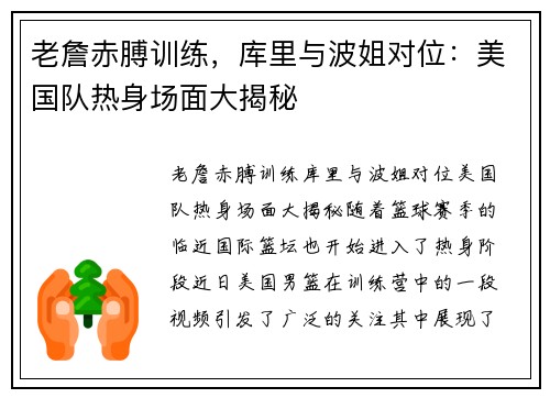 老詹赤膊训练，库里与波姐对位：美国队热身场面大揭秘