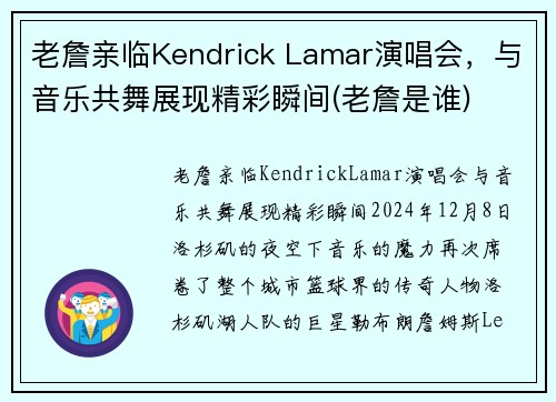 老詹亲临Kendrick Lamar演唱会，与音乐共舞展现精彩瞬间(老詹是谁)