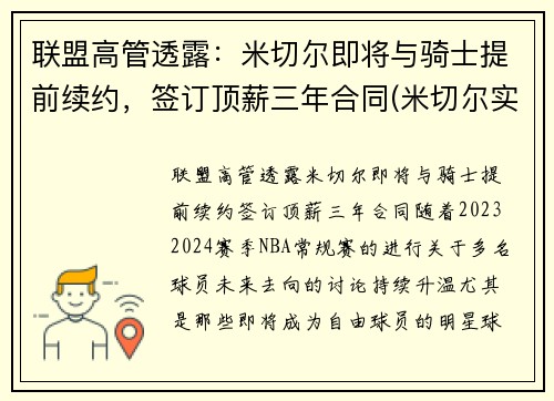 联盟高管透露：米切尔即将与骑士提前续约，签订顶薪三年合同(米切尔实战)