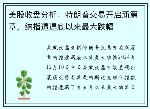美股收盘分析：特朗普交易开启新篇章，纳指遭遇底以来最大跌幅