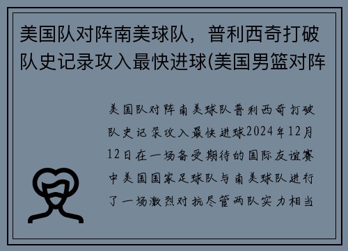 美国队对阵南美球队，普利西奇打破队史记录攻入最快进球(美国男篮对阵)