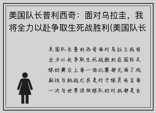 美国队长普利西奇：面对乌拉圭，我将全力以赴争取生死战胜利(美国队长利物浦)