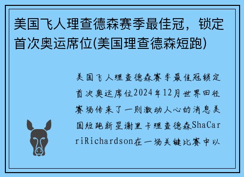 美国飞人理查德森赛季最佳冠，锁定首次奥运席位(美国理查德森短跑)