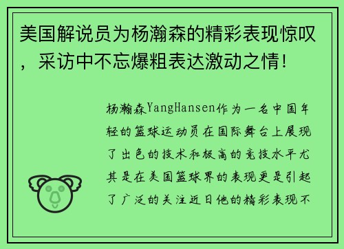 美国解说员为杨瀚森的精彩表现惊叹，采访中不忘爆粗表达激动之情！