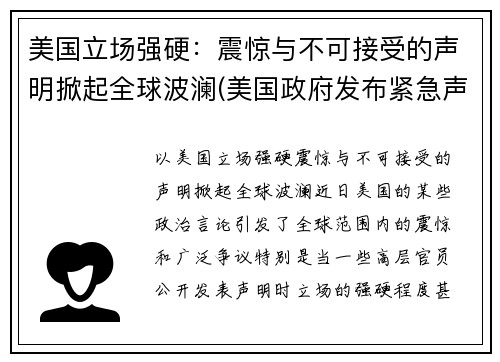 美国立场强硬：震惊与不可接受的声明掀起全球波澜(美国政府发布紧急声明)