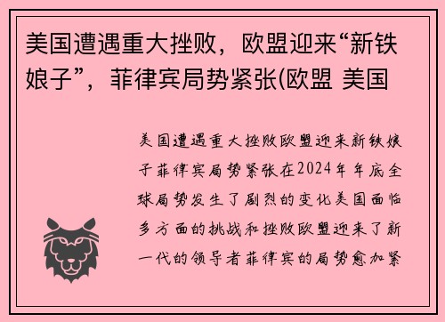 美国遭遇重大挫败，欧盟迎来“新铁娘子”，菲律宾局势紧张(欧盟 美国)