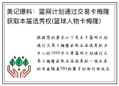 美记爆料：篮网计划通过交易卡梅隆获取本届选秀权(篮球人物卡梅隆)