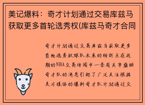 美记爆料：奇才计划通过交易库兹马获取更多首轮选秀权(库兹马奇才合同)