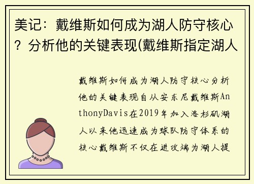 美记：戴维斯如何成为湖人防守核心？分析他的关键表现(戴维斯指定湖人)