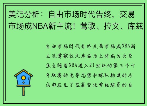 美记分析：自由市场时代告终，交易市场成NBA新主流！莺歌、拉文、库兹马上将成为头条焦点