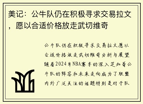 美记：公牛队仍在积极寻求交易拉文，愿以合适价格放走武切维奇