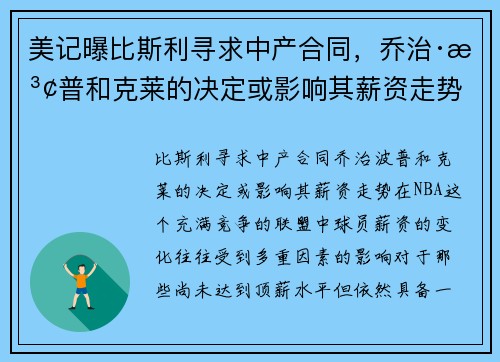 美记曝比斯利寻求中产合同，乔治·波普和克莱的决定或影响其薪资走势