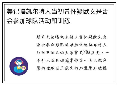 美记曝凯尔特人当初曾怀疑欧文是否会参加球队活动和训练