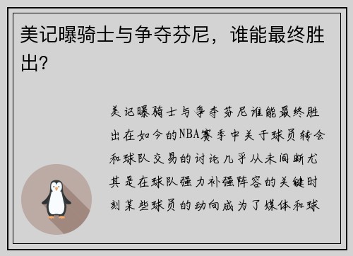 美记曝骑士与争夺芬尼，谁能最终胜出？