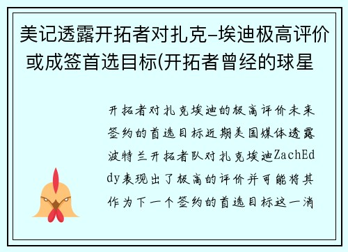 美记透露开拓者对扎克-埃迪极高评价 或成签首选目标(开拓者曾经的球星)