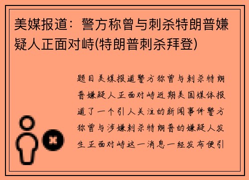 美媒报道：警方称曾与刺杀特朗普嫌疑人正面对峙(特朗普刺杀拜登)