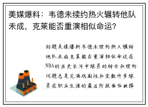 美媒爆料：韦德未续约热火辗转他队未成，克莱能否重演相似命运？