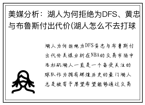 美媒分析：湖人为何拒绝为DFS、黄忠与布鲁斯付出代价(湖人怎么不去打球)
