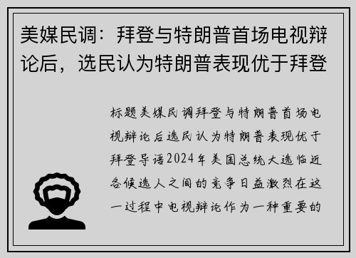 美媒民调：拜登与特朗普首场电视辩论后，选民认为特朗普表现优于拜登