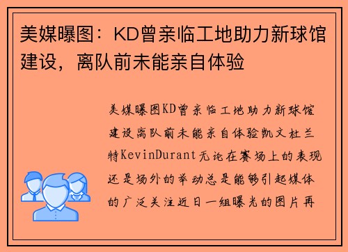 美媒曝图：KD曾亲临工地助力新球馆建设，离队前未能亲自体验
