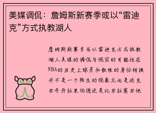 美媒调侃：詹姆斯新赛季或以“雷迪克”方式执教湖人