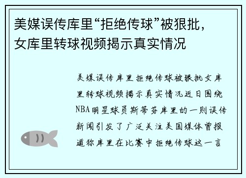 美媒误传库里“拒绝传球”被狠批，女库里转球视频揭示真实情况