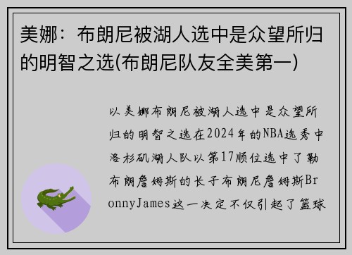 美娜：布朗尼被湖人选中是众望所归的明智之选(布朗尼队友全美第一)