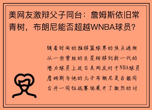 美网友激辩父子同台：詹姆斯依旧常青树，布朗尼能否超越WNBA球员？