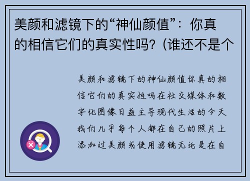 美颜和滤镜下的“神仙颜值”：你真的相信它们的真实性吗？(谁还不是个漂亮的小仙女)