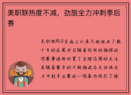 美职联热度不减，劲旅全力冲刺季后赛