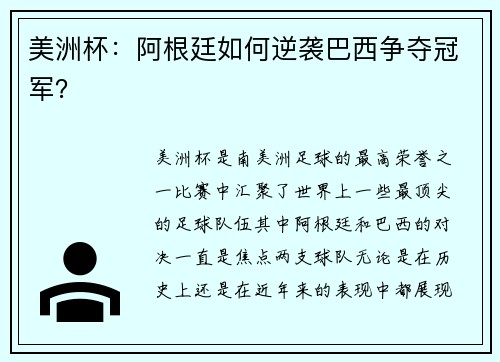 美洲杯：阿根廷如何逆袭巴西争夺冠军？