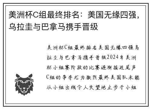 美洲杯C组最终排名：美国无缘四强，乌拉圭与巴拿马携手晋级