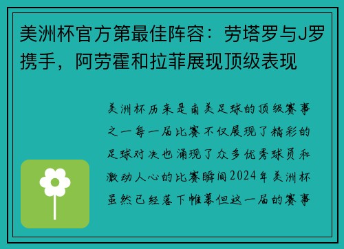 美洲杯官方第最佳阵容：劳塔罗与J罗携手，阿劳霍和拉菲展现顶级表现