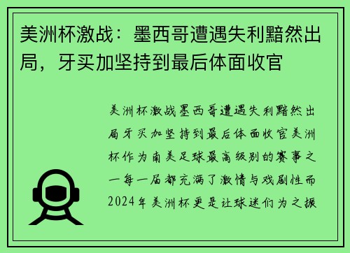 美洲杯激战：墨西哥遭遇失利黯然出局，牙买加坚持到最后体面收官