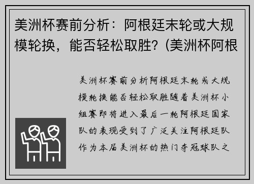 美洲杯赛前分析：阿根廷末轮或大规模轮换，能否轻松取胜？(美洲杯阿根廷比赛)