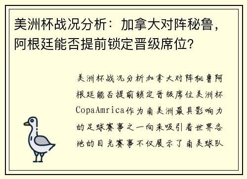 美洲杯战况分析：加拿大对阵秘鲁，阿根廷能否提前锁定晋级席位？