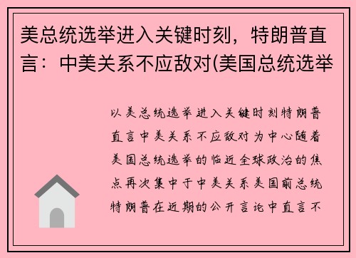 美总统选举进入关键时刻，特朗普直言：中美关系不应敌对(美国总统选举对中美关系能否有改变)