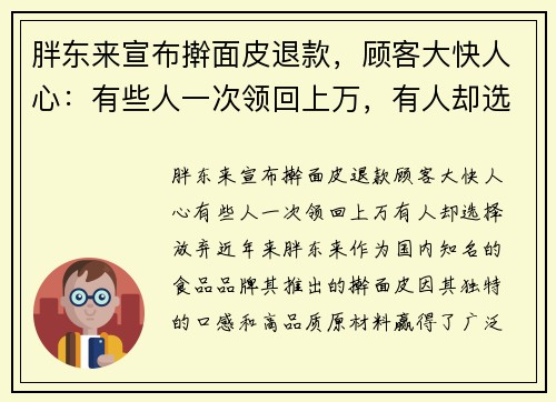 胖东来宣布擀面皮退款，顾客大快人心：有些人一次领回上万，有人却选择放弃